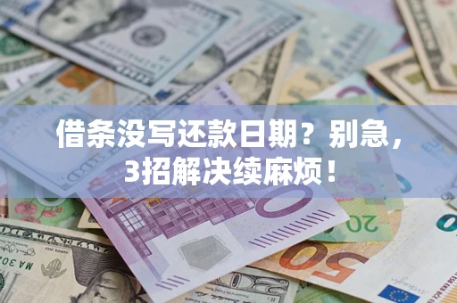 武汉借条没写还款日期？别急，3招解决续麻烦！