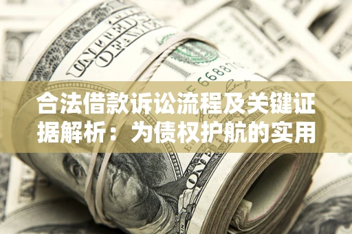 武汉合法借款诉讼流程及关键证据解析：为债权护航的实用指南