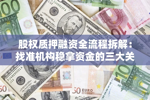 武汉股权质押融资全流程拆解：找准机构稳拿资金的三大关键