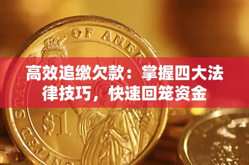 武汉高效追缴欠款：掌握四大法律技巧，快速回笼资金