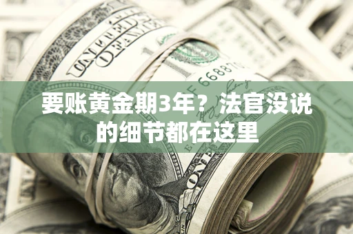武汉要账黄金期3年？法官没说的细节都在这里