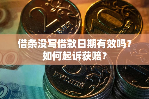 武汉借条没写借款日期有效吗？如何起诉获赔？