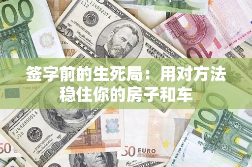 武汉签字前的生死局：用对方法稳住你的房子和车