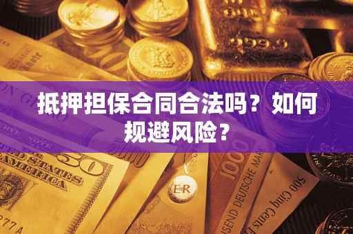 武汉抵押担保合同合法吗？如何规避风险？