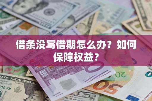 武汉借条没写借期怎么办？如何保障权益？