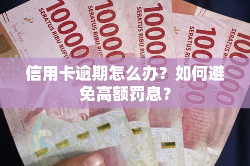 武汉信用卡逾期怎么办？如何避免高额罚息？