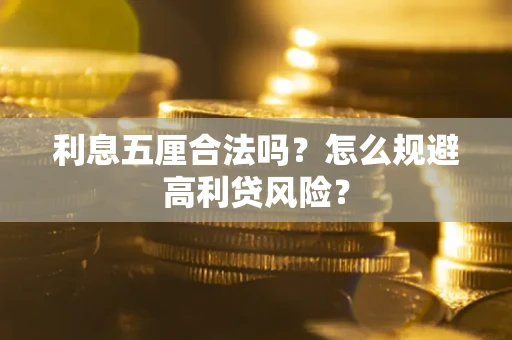 武汉利息五厘合法吗？怎么规避高利贷风险？