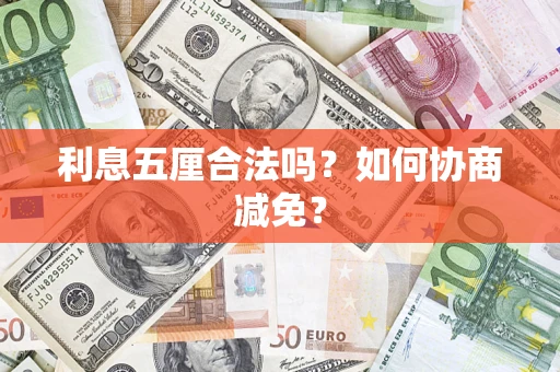 武汉利息五厘合法吗？如何协商减免？