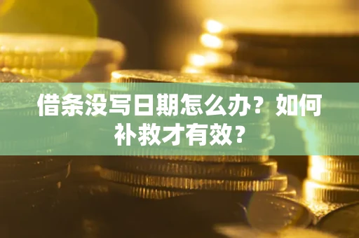 武汉借条没写日期怎么办？如何补救才有效？