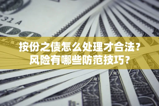 武汉按份之债怎么处理才合法？风险有哪些防范技巧？