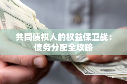 武汉共同债权人的权益保卫战：债务分配全攻略