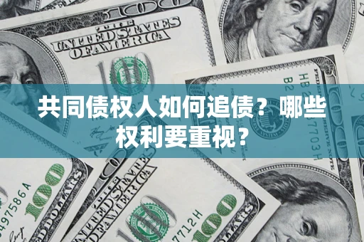 武汉共同债权人如何追债？哪些权利要重视？