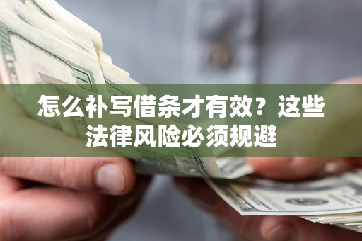 武汉怎么补写借条才有效？这些法律风险必须规避