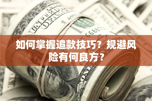 武汉如何掌握追款技巧？规避风险有何良方？