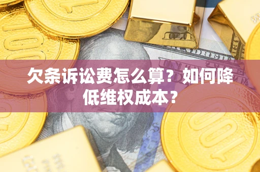 武汉欠条诉讼费怎么算？如何降低维权成本？
