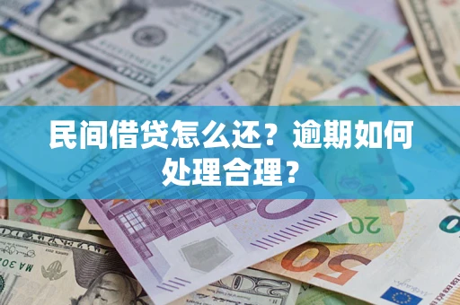 武汉民间借贷怎么还？逾期如何处理合理？