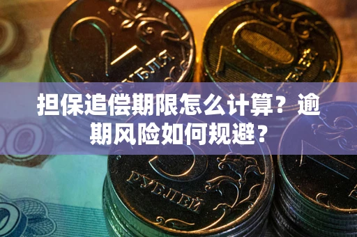武汉担保追偿期限怎么计算？逾期风险如何规避？
