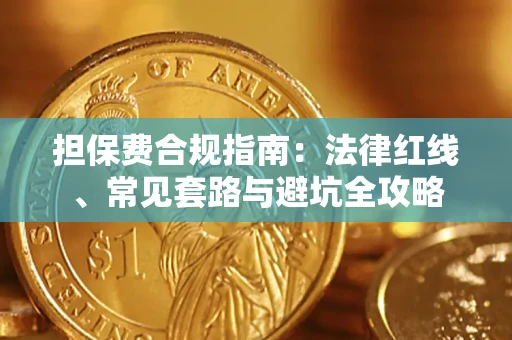 武汉担保费合规指南：法律红线、常见套路与避坑全攻略