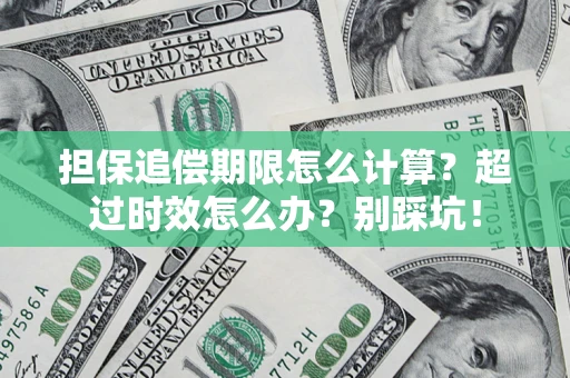 武汉担保追偿期限怎么计算？超过时效怎么办？别踩坑！