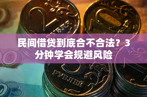 武汉民间借贷到底合不合法？3分钟学会规避风险