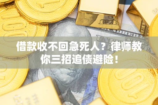 武汉借款收不回急死人？律师教你三招追债避险！