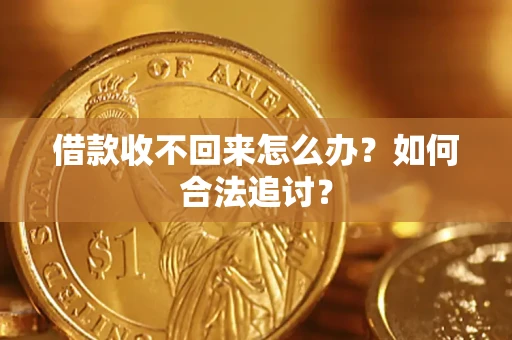 武汉借款收不回来怎么办？如何合法追讨？