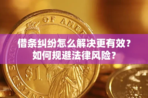 武汉借条纠纷怎么解决更有效？如何规避法律风险？