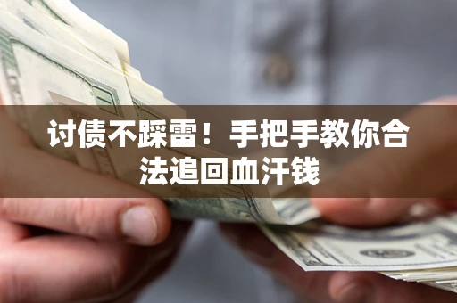 武汉讨债不踩雷！手把手教你合法追回血汗钱