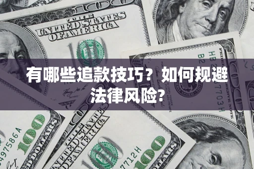 武汉有哪些追款技巧？如何规避法律风险?